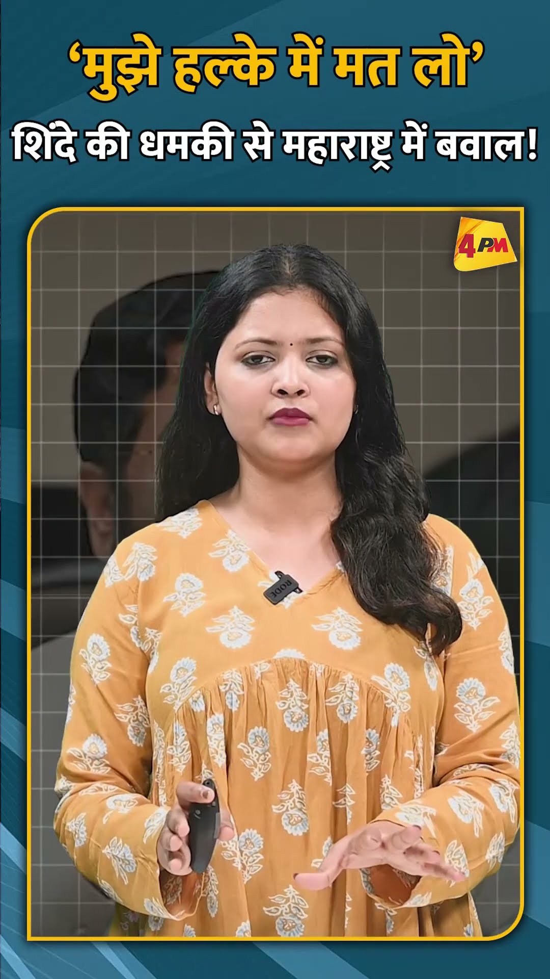 ‘मुझे हल्के में मत लो’ शिंदे की धमकी से महाराष्ट्र में बवाल! #shorts #short